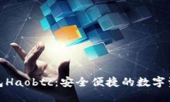 好比特币钱包Haobtc：安全便捷的数字资产管理工