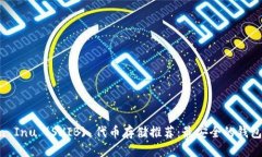 标题Shiba Inu (SHIB) 代币存储推荐：最安全的钱包选