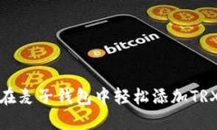 如何在麦子钱包中轻松添加TRX钱包