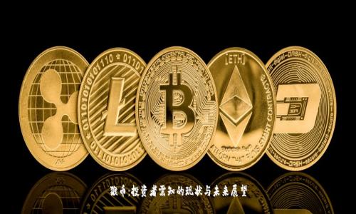 猴币：投资者需知的现状与未来展望