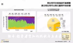猴币：投资者需知的现状与未来展望
