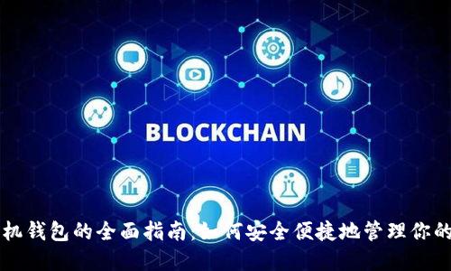 比特币手机钱包的全面指南：如何安全便捷地管理你的数字资产