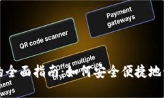 比特币手机钱包的全面指南：如何安全便捷地管