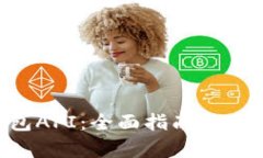 TRX钱包API：全面指南与应用解析