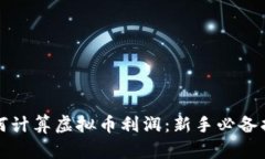 如何计算虚拟币利润：新手必备指南