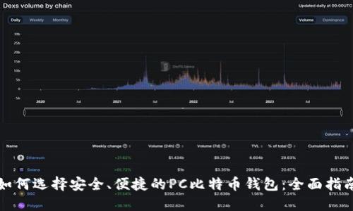如何选择安全、便捷的PC比特币钱包：全面指南