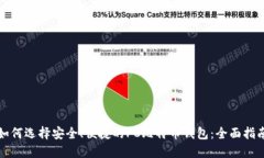 如何选择安全、便捷的PC比特币钱包：全面指南