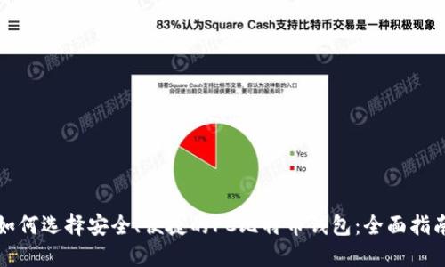 如何选择安全、便捷的PC比特币钱包:全面指南