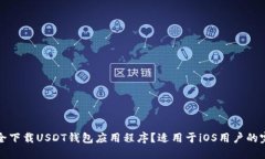 如何安全下载USDT钱包应用程序？适用于iOS用户的
