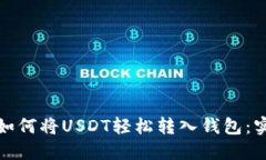 标题: 如何将USDT轻松转入钱包：实用指南