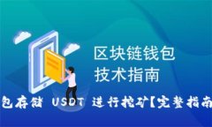 如何利用钱包存储 USDT 进行挖矿？完整指南与注