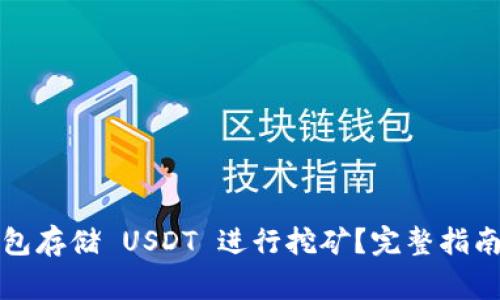 如何利用钱包存储 USDT 进行挖矿？完整指南与注意事项