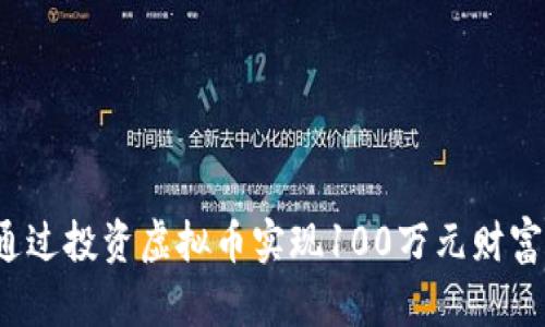如何通过投资虚拟币实现100万元财富增值？