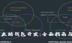 Python以太坊钱包开发：全面指南与实战案例