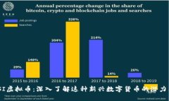 MSKTSI虚拟币：深入了解这种新兴数字货币的潜力