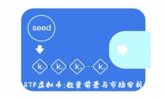 RTF虚拟币：投资前景与市场分析
