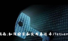完整指南：如何安装和使用泰达币（Tether）钱包