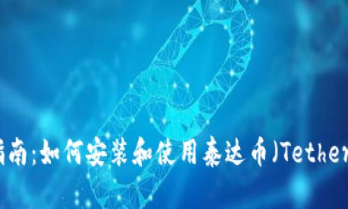 完整指南：如何安装和使用泰达币（Tether）钱包