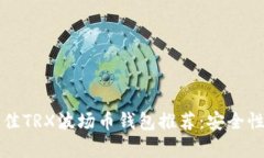 标题: 2023年最佳TRX波场币钱包推荐：安全性、易