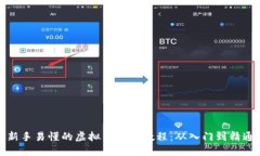 新手易懂的虚拟币挖矿教程：从入门到精通