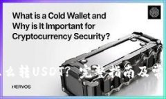 波场钱包怎么转USDT? 完整指南及常见问题解答