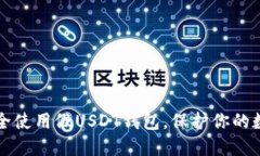 如何安全使用假USDT钱包，保护你的数字资产