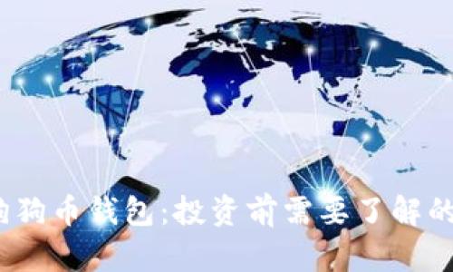 2017年狗狗币钱包：投资前需要了解的关键知识