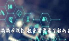 2017年狗狗币钱包：投资前需要了解的关键知识