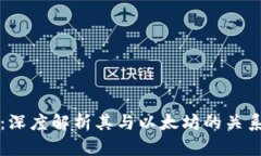 以太坊钱包：深度解析其与以太坊的关系及其重