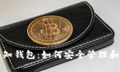 揭秘比特币未知钱包：如何安全管理和识别隐秘