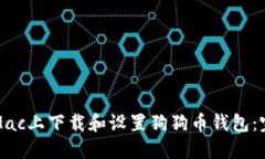 如何在Mac上下载和设置狗狗币钱包：完整指南
