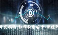 标题USDT钱包App开发指南：如何构建安全、便捷的