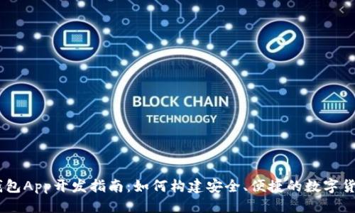 标题
USDT钱包App开发指南：如何构建安全、便捷的数字货币钱包