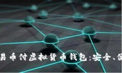 全面解析易币付虚拟货币钱包：安全、便捷与未