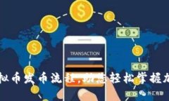 全面解析虚拟币发币流程，助您轻松掌握加密货