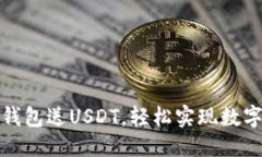 标题如何通过钱包送USDT，轻松实现数字资产转移