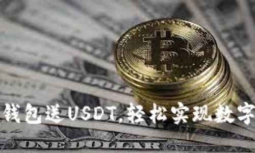 标题
如何通过钱包送USDT，轻松实现数字资产转移