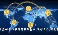 揭开虚拟币诈骗与传销的真相：保护自己，避免