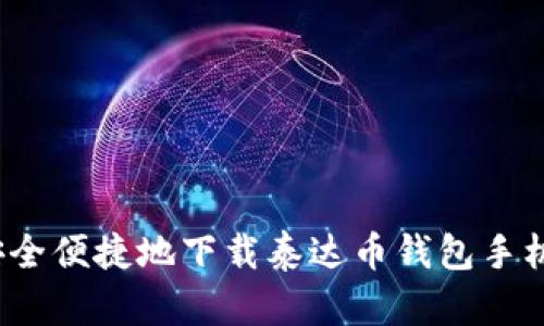 如何安全便捷地下载泰达币钱包手机应用？
