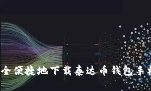 如何安全便捷地下载泰达币钱包手机应用？