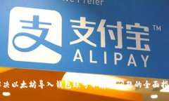 解决以太坊导入钱包账号不存在问题的全面指南