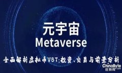 全面解析虚拟币VBT：投资、交易与前景分析