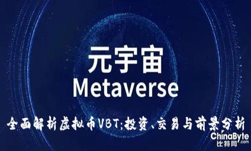全面解析虚拟币VBT：投资、交易与前景分析