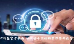 USDT钱包官方指南：如何安全高效地管理您的数字