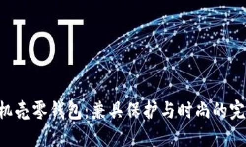 OP8手机壳零钱包：兼具保护与时尚的完美选择