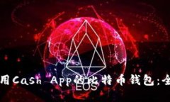 如何使用Cash App的比特币钱包：全面指南