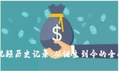 比特币虚拟视频历史记录：从诞生到今的全面回