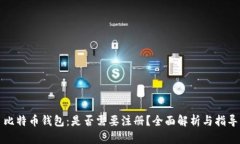 比特币钱包：是否需要注册？全面解析与指导
