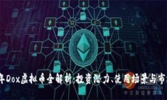 2023年Dox虚拟币全解析：投资潜力、使用场景与市