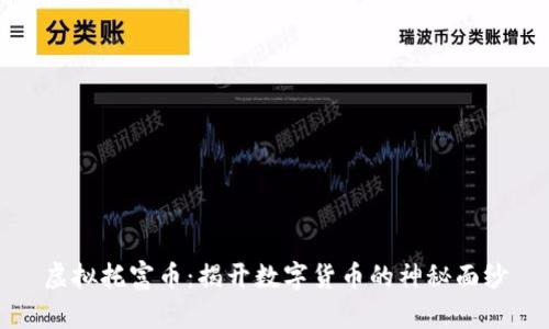 虚拟托富币：揭开数字货币的神秘面纱